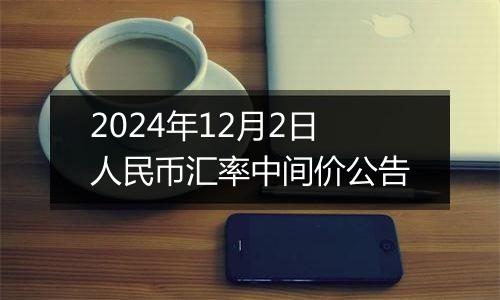 2024年12月2日人民币汇率中间价公告