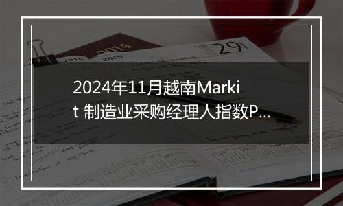 2024年11月越南Markit 制造业采购经理人指数PMI为50.8，前月为51.2