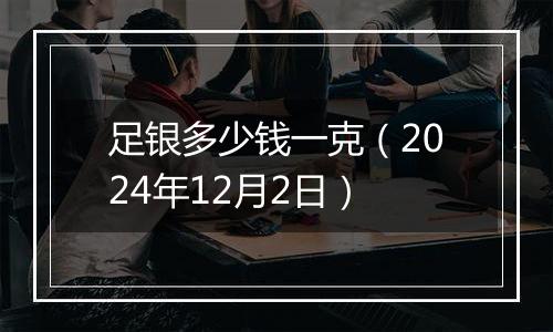 足银多少钱一克（2024年12月2日）