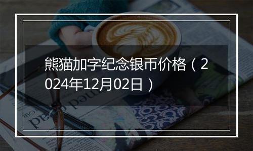 熊猫加字纪念银币价格（2024年12月02日）