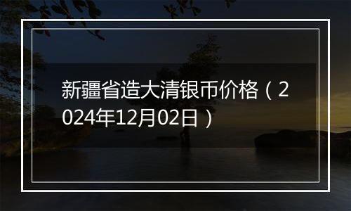 新疆省造大清银币价格（2024年12月02日）