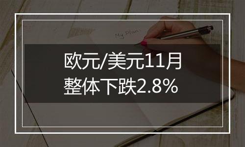 欧元/美元11月整体下跌2.8%