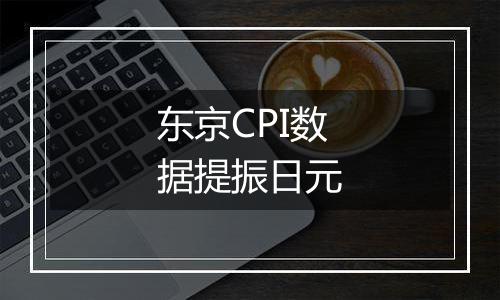 东京CPI数据提振日元