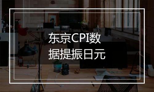 东京CPI数据提振日元