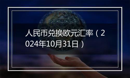 人民币兑换欧元汇率（2024年10月31日）