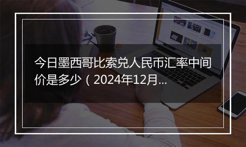 今日墨西哥比索兑人民币汇率中间价是多少（2024年12月2日）