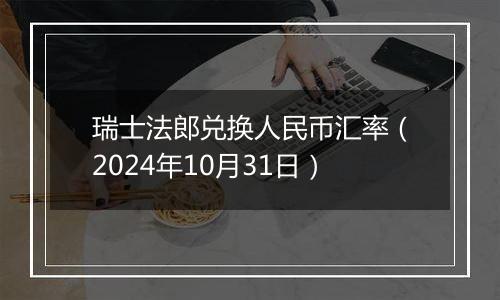 瑞士法郎兑换人民币汇率（2024年10月31日）