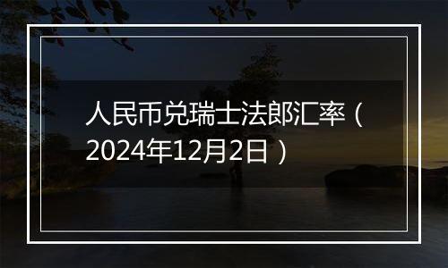 人民币兑瑞士法郎汇率（2024年12月2日）