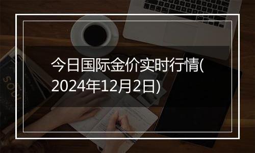 今日国际金价实时行情(2024年12月2日)