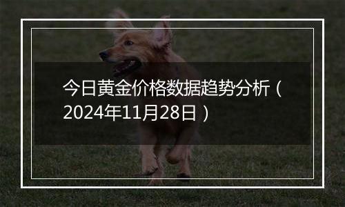 今日黄金价格数据趋势分析（2024年11月28日）