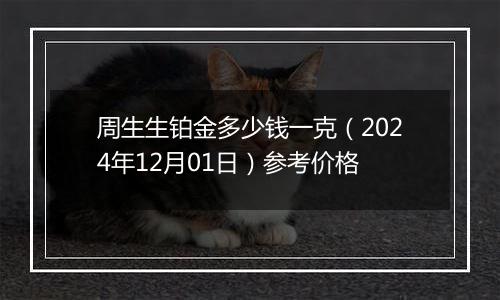 周生生铂金多少钱一克（2024年12月01日）参考价格