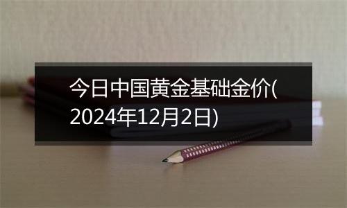 今日中国黄金基础金价(2024年12月2日)