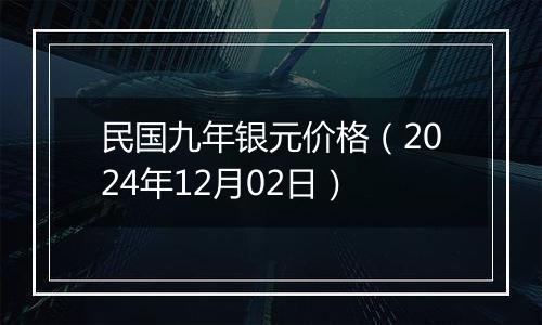 民国九年银元价格（2024年12月02日）