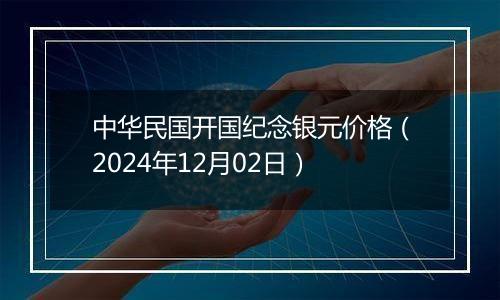 中华民国开国纪念银元价格（2024年12月02日）