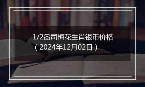 1/2盎司梅花生肖银币价格（2024年12月02日）