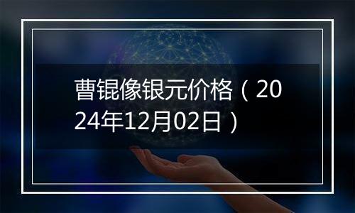 曹锟像银元价格（2024年12月02日）