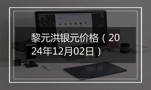 黎元洪银元价格（2024年12月02日）