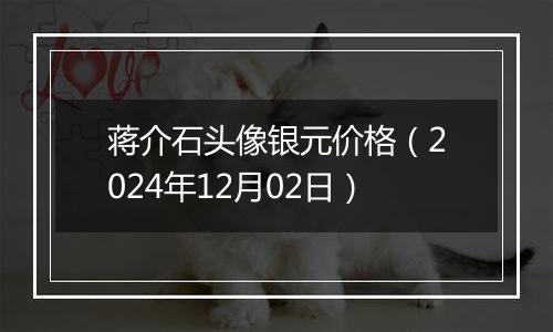 蒋介石头像银元价格（2024年12月02日）