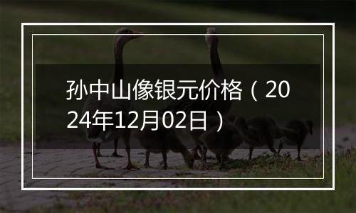 孙中山像银元价格（2024年12月02日）