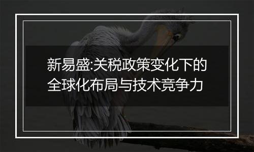 新易盛:关税政策变化下的全球化布局与技术竞争力