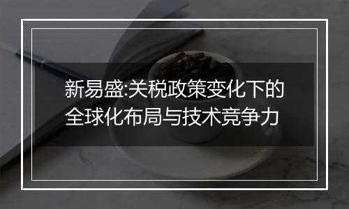 新易盛:关税政策变化下的全球化布局与技术竞争力