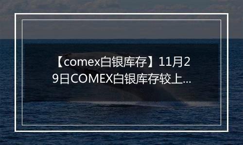 【comex白银库存】11月29日COMEX白银库存较上一日持平