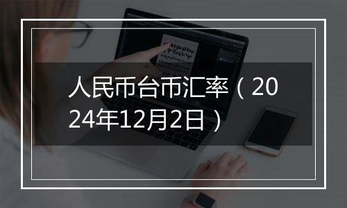 人民币台币汇率（2024年12月2日）