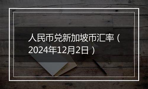 人民币兑新加坡币汇率（2024年12月2日）