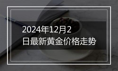 2024年12月2日最新黄金价格走势