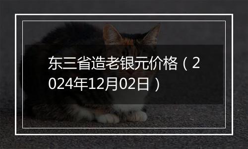 东三省造老银元价格（2024年12月02日）