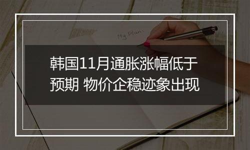 韩国11月通胀涨幅低于预期 物价企稳迹象出现