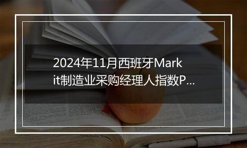 2024年11月西班牙Markit制造业采购经理人指数PMI为53.1，前月为54.5