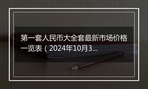 第一套人民币大全套最新市场价格一览表（2024年10月30日）