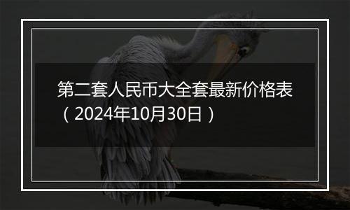 第二套人民币大全套最新价格表（2024年10月30日）