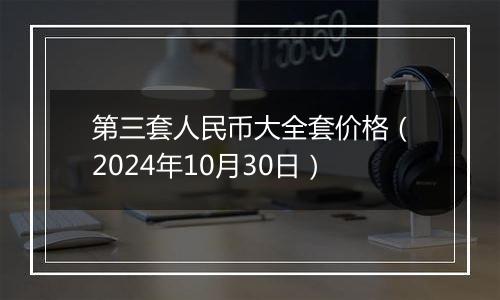 第三套人民币大全套价格（2024年10月30日）