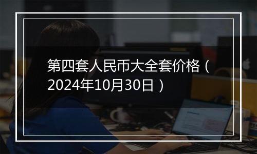 第四套人民币大全套价格（2024年10月30日）