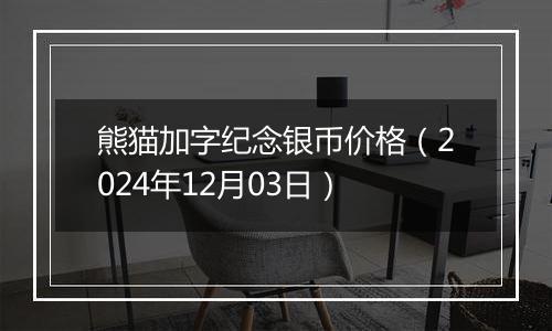 熊猫加字纪念银币价格（2024年12月03日）