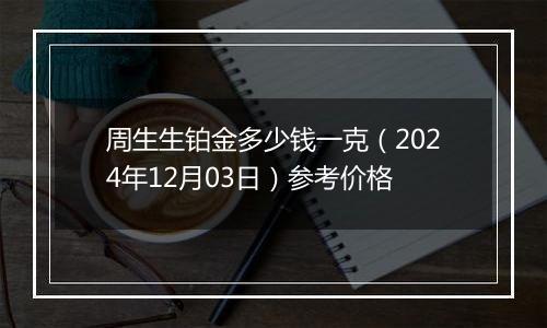 周生生铂金多少钱一克（2024年12月03日）参考价格