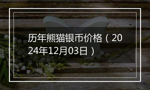 历年熊猫银币价格（2024年12月03日）