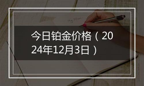 今日铂金价格（2024年12月3日）