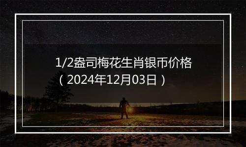 1/2盎司梅花生肖银币价格（2024年12月03日）