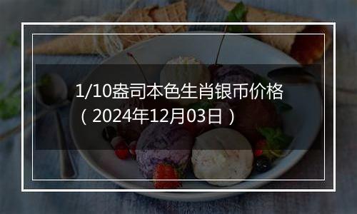 1/10盎司本色生肖银币价格（2024年12月03日）