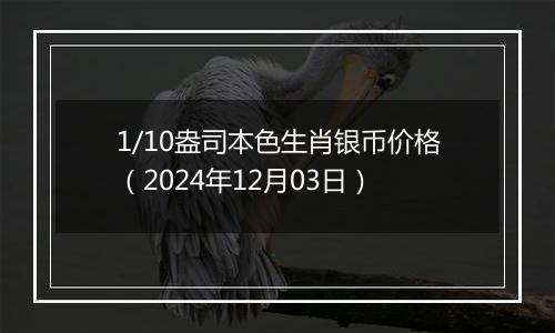 1/10盎司本色生肖银币价格（2024年12月03日）