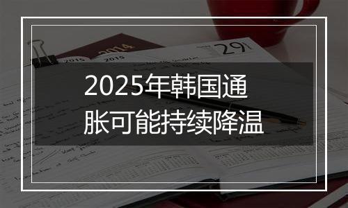 2025年韩国通胀可能持续降温