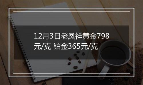 12月3日老凤祥黄金798元/克 铂金365元/克