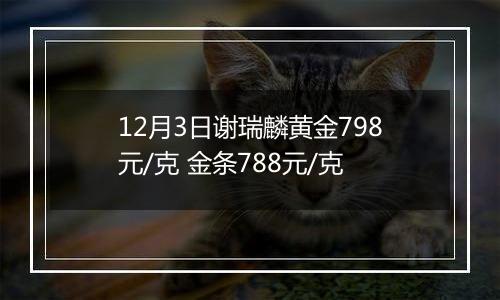 12月3日谢瑞麟黄金798元/克 金条788元/克