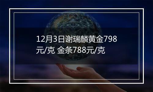 12月3日谢瑞麟黄金798元/克 金条788元/克