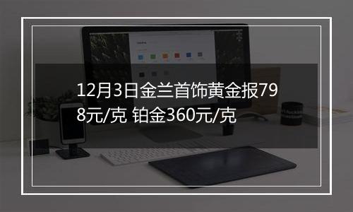 12月3日金兰首饰黄金报798元/克 铂金360元/克