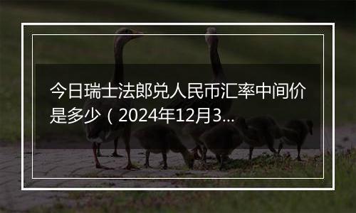 今日瑞士法郎兑人民币汇率中间价是多少（2024年12月3日）