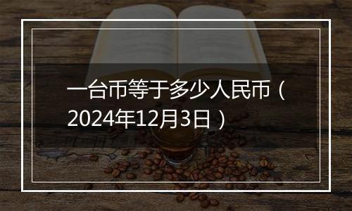 一台币等于多少人民币（2024年12月3日）